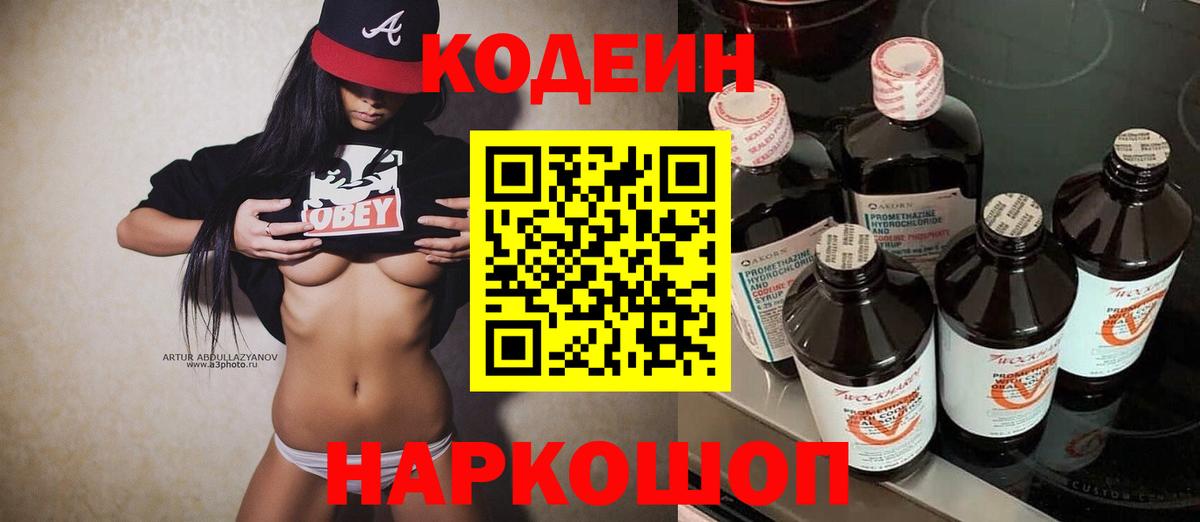 Codein напиток Lean (лин) Якутск
